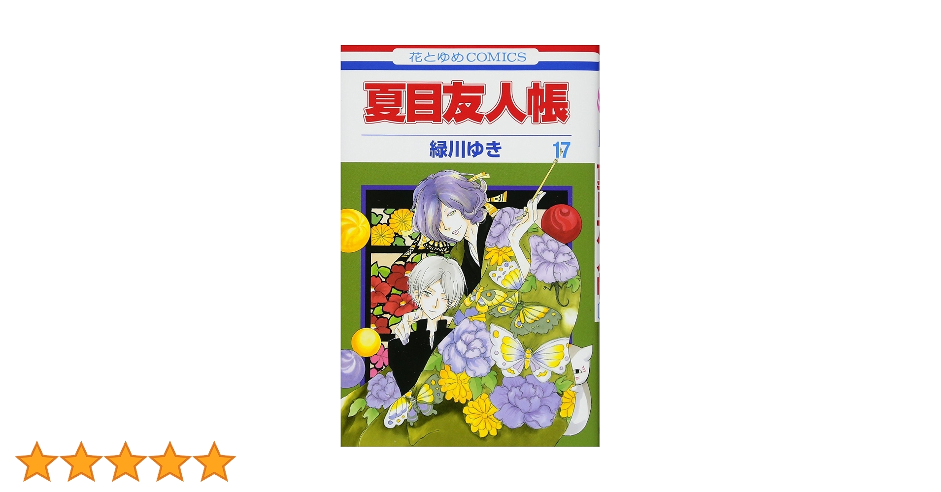 Amazon.co.jp: 夏目友人帳 17 (花とゆめCOMICS) : 緑川 ゆき: 本